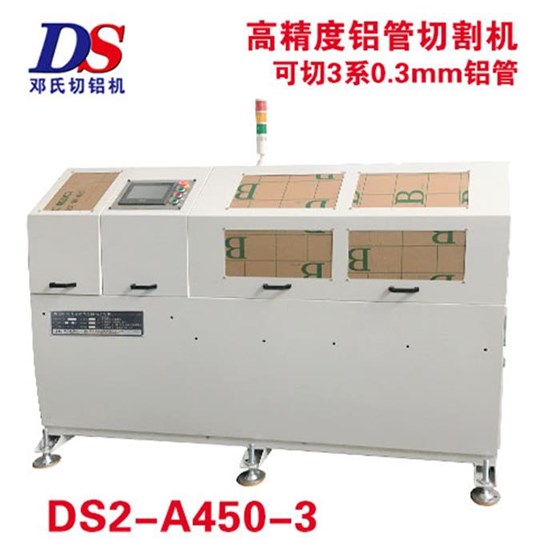 DS2-A450-3鋁管切割機